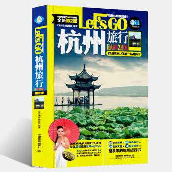 杭州旅行Let’s Go第二版 杭州自助遊杭州旅遊玩全攻略 國內旅遊書籍 杭州美食美景
