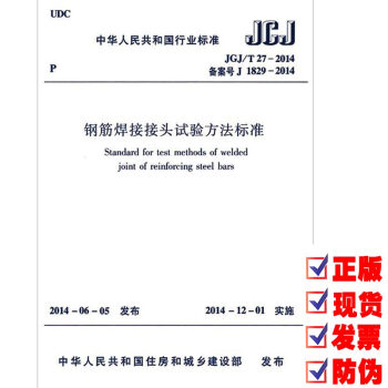 JGJ/T 27-2014 鋼筋焊接接頭試驗方法標準 pdf epub mobi 電子書 下載