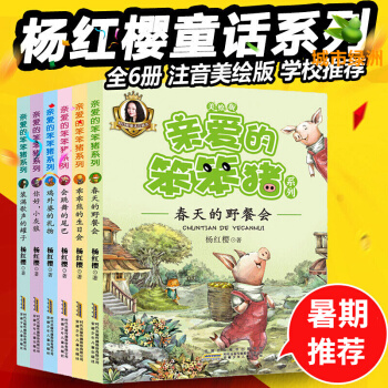 【正版】亲爱的笨笨猪全套6册注音版 杨红樱系列书籍乖乖熊的生日会 7-10岁儿童图书小学生课外读物 pdf epub mobi 下载