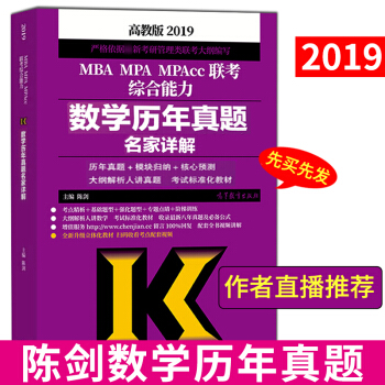【現貨】2019管理類聯考陳劍數學曆年真題名傢詳解 高教版 時代雲圖 199管理類聯考 pdf epub mobi 電子書 下載