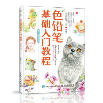 彩鉛畫入門教程書 新書上市/色鉛筆繪畫彩鉛畫彩色鉛筆畫入門教程書 彩鉛手繪教程繪畫書 pdf epub mobi 下载