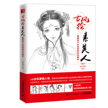 古風繪素美人 素描美少女繪製技法全解析 繪漫畫古風人物綫描技法 唯美古風入門描技法教程 繪 pdf epub mobi 電子書 下載