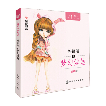 色鉛筆之夢幻娃娃 色鉛筆書 素描基礎教程繪畫入門靜物填色學畫畫教材美術彩鉛畫手繪色彩書籍 pdf epub mobi 電子書 下載