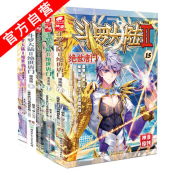 鬥羅大陸II 絕世唐門漫畫版11-12-13-14-15（共5冊） 唐傢三少鬥羅大陸2漫畫 pdf epub mobi 下载