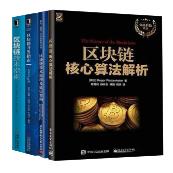 區塊鏈核心算法解析+區塊鏈開發指南+區塊鏈技術指南 +區塊鏈技術原理及底層架構 4本