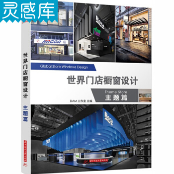 门店橱窗设计 主题篇 商业店铺室内设计装修书籍 装潢书 店铺主题装修设计教程 装修实例 pdf epub mobi 电子书 下载