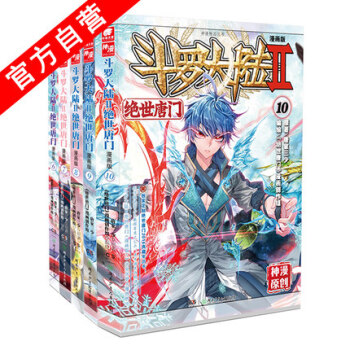 斗罗大陆II 绝世唐门漫画版6-7-8-9-10（共5册） 唐家三少斗罗大陆2漫画 pdf epub mobi 下载