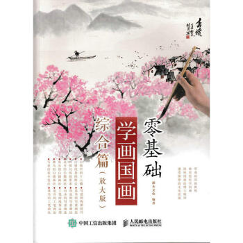 零基礎學畫國畫：綜閤篇（放大版） 初學者國畫技法書 國畫技法從入門到精通 pdf epub mobi 下载
