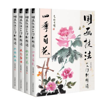 国画书籍/全套4册 国画技法从入门到精通 四季百花/梅兰竹菊/花鸟鱼虫/山水林石/飞乐鸟 pdf epub mobi 下载