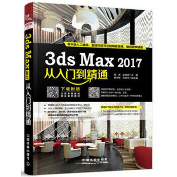包郵 3ds Max 2017從入門到精通 3D MAX燈光材質渲染室內傢裝設計效果圖錶現 pdf epub mobi 下载