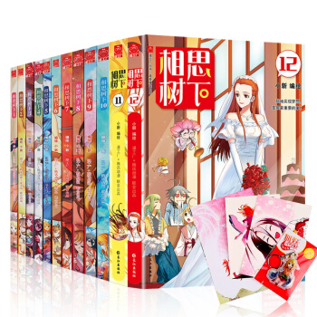 全新正版 相思树下1-12 共12册 原名狐妖小红娘 漫画单行本夏达作序推荐爆笑正能量未删减版原版 pdf epub mobi 下载