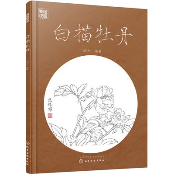 白描牡丹 工筆畫教程書 美術工筆畫美術基礎學習入門白描工筆畫自學教材美術教材 創作技法 臨 pdf epub mobi 下载