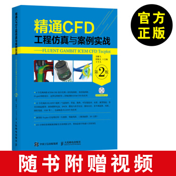 【CFD工程仿真与案例实战】精通CFD工程仿真与案例实战 FLUENT GAMBIT I pdf epub mobi 下载