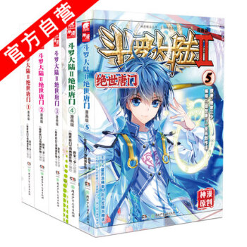 鬥羅大陸II 絕世唐門漫畫版1-2-3-4-5（共5冊） 唐傢三少鬥羅大陸2漫畫 pdf epub mobi 下载