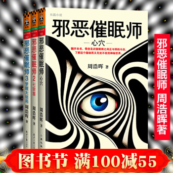 正版 邪惡催眠師 讀客知識小說文庫 1心穴+2七宗罪+3夢醒大結局 全套3冊 周浩暉 pdf epub mobi 下载