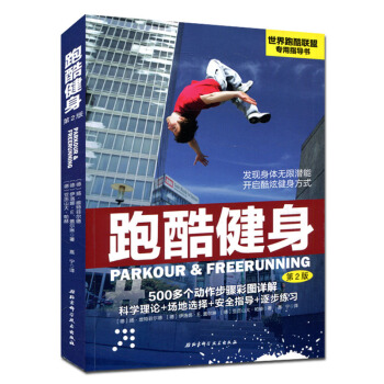 跑酷健身(第2版)世界跑酷联盟专用指导书 pdf epub mobi 电子书 下载