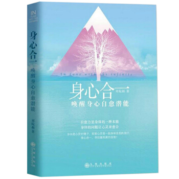 身心合一：唤醒身心自愈潜能 pdf epub mobi 下载