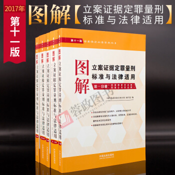 正版 2017新執法辦案實務叢書：圖解立案證據定罪量刑標準與法律適用（全五冊）11版 pdf epub mobi 下载