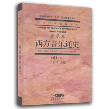 中國藝術教育大係 音樂捲 西方音樂通史（2016年修訂版）普通高等教育“九五”教材 上海音樂齣版社 pdf epub mobi 下载