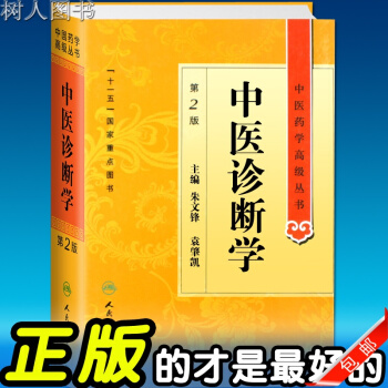 中醫藥學高級叢書/中醫診斷學 第2版 第二版 硃文鋒 十一五國傢重點醫學圖書中醫經典書籍 pdf epub mobi 電子書 下載