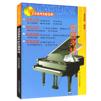 藝術高考寶典：走進高考中的樂理考場 “考前衝刺”有名師指導、考試重點、復習提綱、模擬試題和 pdf epub mobi 下载