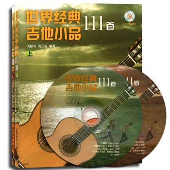 世界經典吉他小品111首（套裝上下冊）（附CD光盤）名傢名麯 民歌民謠 影視金麯 通俗小品 pdf epub mobi 電子書 下載