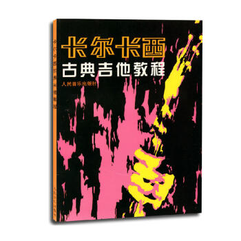 卡爾卡西古典吉他教程 吉他練習麯獨奏譜 古典吉他初學者入門基礎書籍 pdf epub mobi 下载