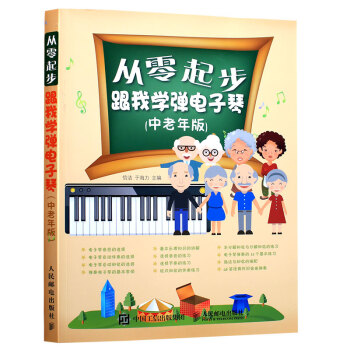 從零起步：跟我學彈電子琴（中老年版）初學電子琴之友 五綫譜與簡譜對照學習 零基礎適用的電子 pdf epub mobi 下载