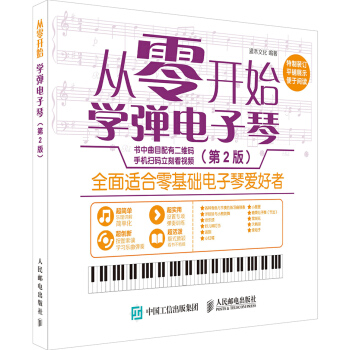 电子琴入门自学教程 零基础 从零开始 学弹电子琴第2版基础的乐理知识 电子琴弹奏技巧 电子 pdf epub mobi 下载