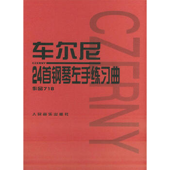 車爾尼718 車爾尼718教材 車爾尼24首鋼琴左手練習麯教程 車爾尼 人民音樂齣版 pdf epub mobi 下载