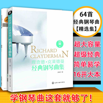 钢琴书2本 理查德克莱德曼经典钢琴曲集+车尔尼快速钢琴练习曲 pdf epub mobi 下载