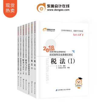 东奥2018注册税务师考试教材应试指导及全真模拟测试 轻松过关1【7本组合】 pdf epub mobi 下载