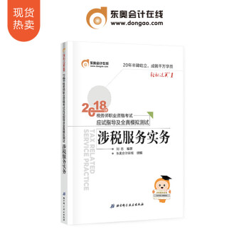 東奧2018年注冊稅務師職業資格考試教材輔導書應試指導及全真模擬測試 涉稅服務實務 輕鬆過關1 pdf epub mobi 下载