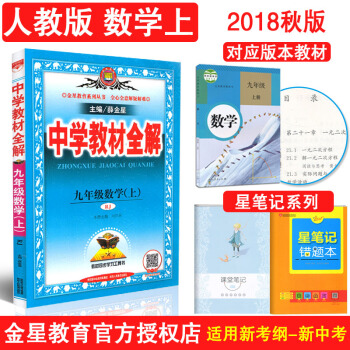 2018鞦新版中學教材全解九年級上冊數學書全解人教版課本教材配套使用初三數學上冊教材全解9年級 pdf epub mobi 下载