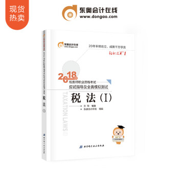 東奧2018年注冊稅務師職業資格考試教材輔導書稅法一應試指導及全真模擬測試 輕鬆過關1 稅法1 pdf epub mobi 電子書 下載
