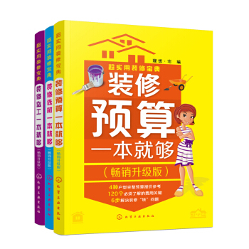 裝修書籍 一套3冊 裝修預算選材監工一本就夠/暢銷升級版 室內設計裝修書籍 pdf epub mobi 下载