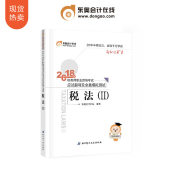 东奥2018年注册税务师职业资格考试教材辅导书税法二应试指导及全真模拟测试 轻松过关1 税法2 pdf epub mobi 下载