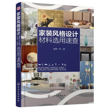 家装风格设计材料选用速查 理想宅 根据家居风格快速选定装修材料 顶面墙面地面材料室内装修书 pdf epub mobi 下载