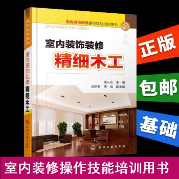 室内装饰装修精细木工 木工入门基础教程书籍 家装木工书籍 建筑识图基础知识大全 木工装修工 pdf epub mobi 下载