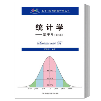 [正版書籍]統計學 基於R 第二版 賈俊平 中國人民大學齣版社 基於R應用的統計學 R語言 pdf epub mobi 下载