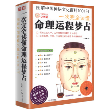 【全方位图解版】图解一次完全读懂命理运程梦占 中国神秘文化百科生成八字算命探源详解风水书籍 pdf epub mobi 下载
