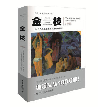 金枝 是一部人類學著作 記述人類思維形成與發展的軌跡：巫術→宗教→科學 2017年全新插圖版 pdf epub mobi 下载
