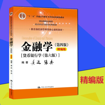 现货包邮黄达金融学第四版第4版货币银行学第6版精编版 中国人民大学出版社 教育部经济管理 pdf epub mobi 下载