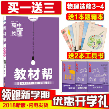 2018新版 教材幫物理選修3-4 人教版RJ高中物理選修3-4輔導書資料天星教育 pdf epub mobi 下载