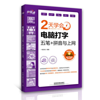 五笔打字教程书 新手学电脑 计算机应用基础入门书籍