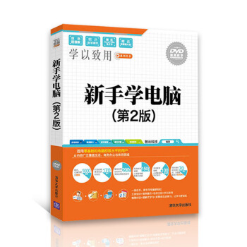计算机应用基础 新手学电脑 (第二版)电脑入门书