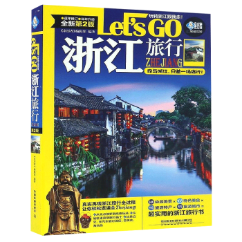 浙江旅行Let's Go（第2版） 國內旅遊書籍 浙江旅遊指南全攻略 浙江旅遊書籍 pdf epub mobi 下载