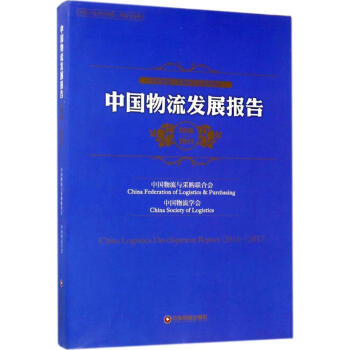 中国物流发展报告2016-2017 pdf epub mobi 下载