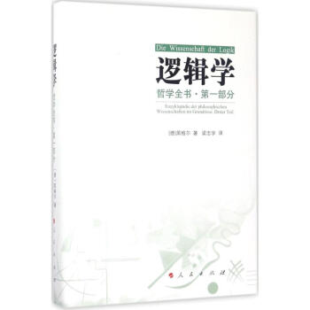 哲学全书第1部分·逻辑学