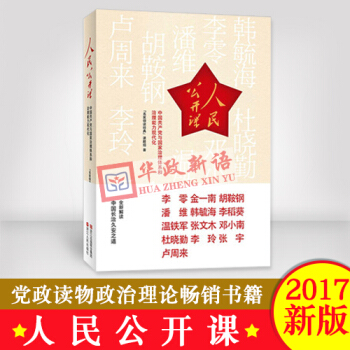 正版現貨 人民公開課 中國共産黨與國傢治理體係和治理能力現代化 浙江人民齣版社